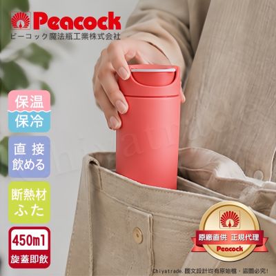 【日本孔雀Peacock】知性隨行 旋轉微笑馬克 不鏽鋼保溫杯-450ML(旋蓋即飲設計)珊瑚紅