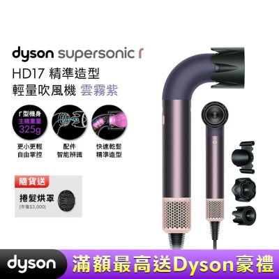 Dyson 戴森 HD17 Supersonic 精準造型 輕量吹風機 雲霧紫 贈烘罩