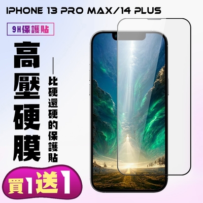 IPhone 13 PRO MAX IPhone 14 PLUS保護貼高硬度防碎裂買一送一滿版全覆蓋 鋼化膜玻璃膜(買一送一 IPhone 13 PRO MAX/14 PLUS 14 PLUS保護貼)