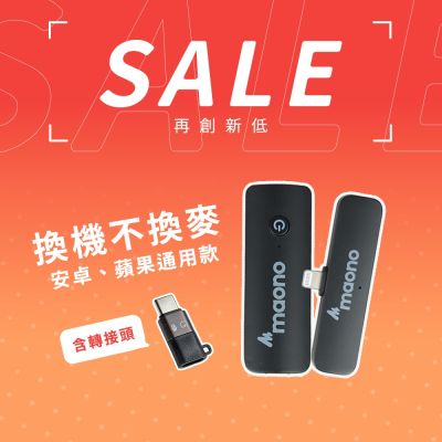 【ifive】maono無線領夾麥克風 一對一(APPLE MFI iphone直播 收音 錄音 唱歌 短影音 自媒體 廣告 拍片 行銷 )