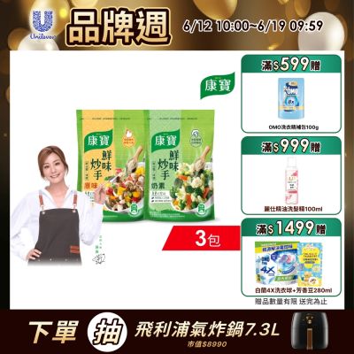 康寶 鮮味炒手500gx3入