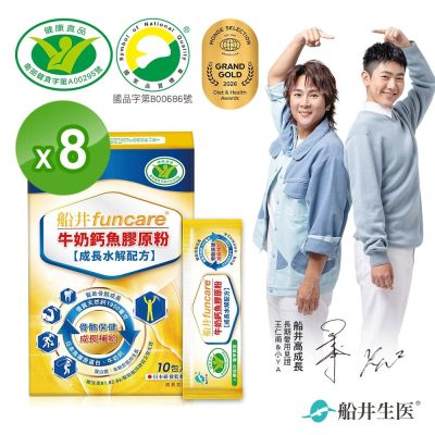 船井 牛奶鈣魚膠原粉10入x8盒-高成長三效配方-衛福部核准健康食品_速