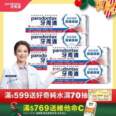 牙周適 固齒護齦-高效清新-牙齦護理牙膏 80gx5入