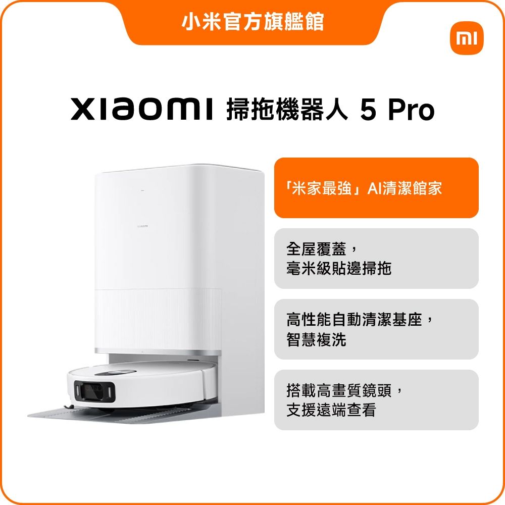小米 Xiaomi 掃拖機器人 5 Pro 官方旗艦館