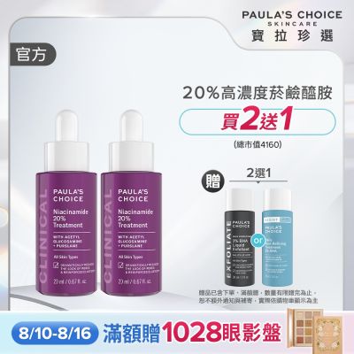 【寶拉珍選】20%B3青春緊緻毛孔精華液雙入組 (20%B3青春緊緻毛孔精華液 20ml x2)