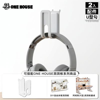 【ONE HOUSE】御室家 DIY自由拼裝洞洞板 配件-U型勾(2入/包) 2入