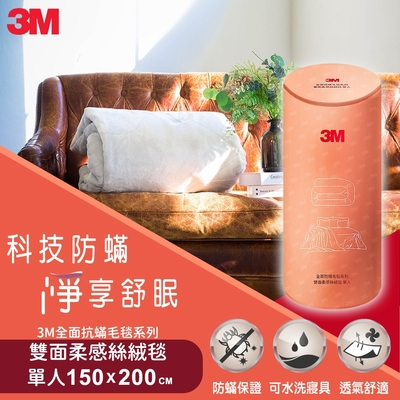 3M 全面抗螨毛毯系列-雙面柔感絲絨毯