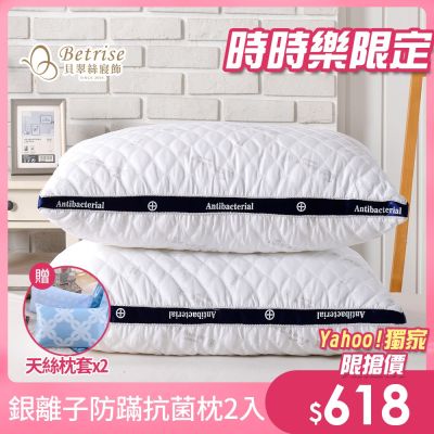 Betrise 五星等級 德國銀離子防蹣抗菌3D立體舒眠枕 超值二入組(限時下殺)