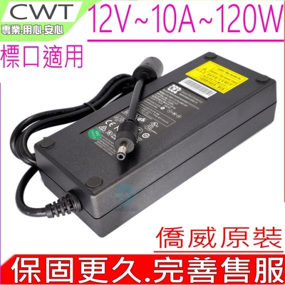 CWT 僑威 120W 12V 10A 8.33A 8A 7.5A 充電器 變壓器 PA-1600-2A-LF 音響 監控 QNAP LED燈 MINIPC NAS LCD 液晶螢幕 電源供應器