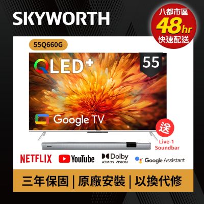 SKYWORTH 創維 SKYWORTH創維 55吋 4K QLED 萊茵護眼認證 Google TV聯網顯示器 (55Q660G+聲霸Live-1)