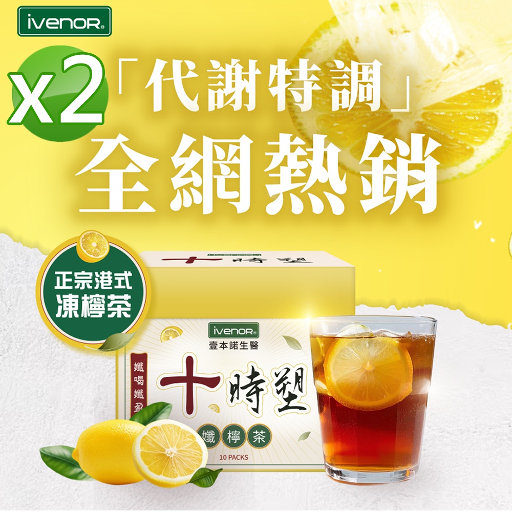 【iVENOR 壹本諾生醫】十時塑孅檸茶x2盒(10包/盒)