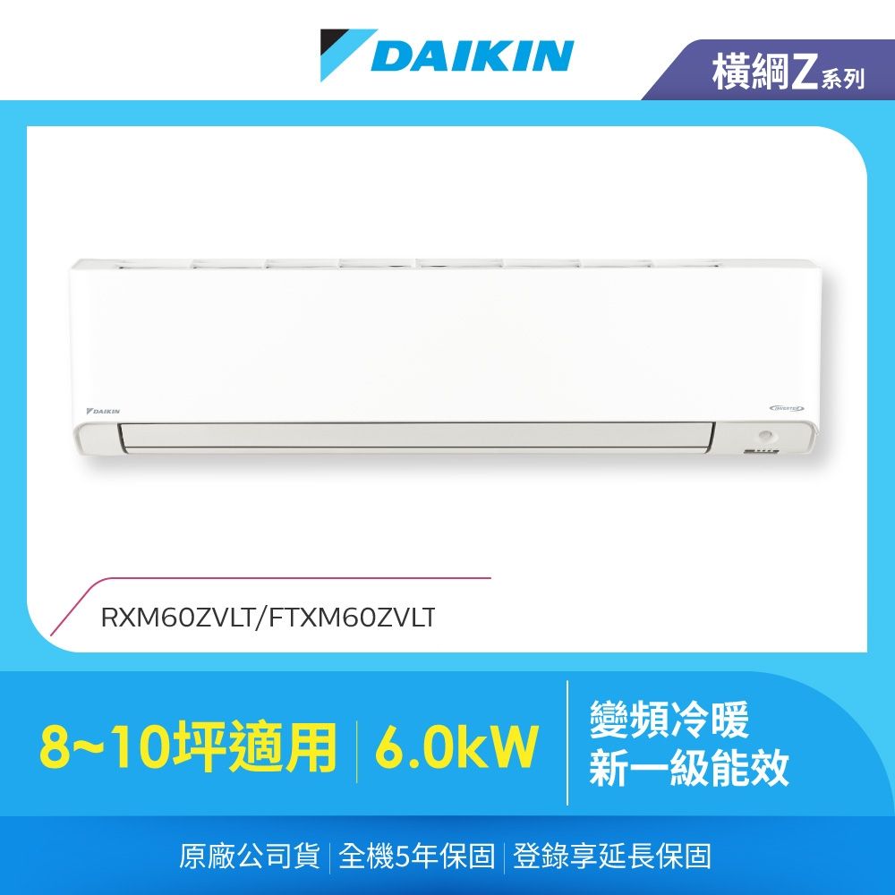 【DAIKIN 大金】橫綱Z 8-10坪變頻冷暖分離式冷氣(RXM60ZVLT/FTXM60ZVLT)