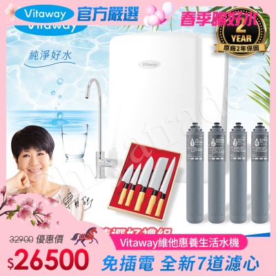 Vitaway 維他惠養生活水機 全新二代水機 陳月卿推薦 7道濾心 可生飲 保固2年(免費到府安裝)