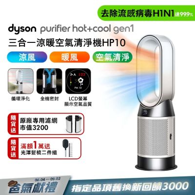 Dyson 戴森 Purifier Hot+Cool Gen1 三合一涼暖空氣清淨機 HP10 (白色)