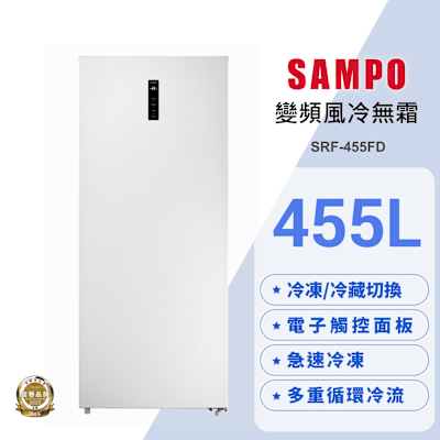 SAMPO聲寶 455公升變頻直立式風冷無霜冷凍櫃SRF-455FD 含基本安裝+舊機回收