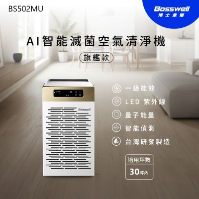 BOSSWELL博士韋爾 BS502 型號BS502WN，為臺灣製造的無濾網空氣清淨機，適合30坪內空間使用。機身尺寸33x36x60cm，重量僅17.5kg，白色系設計輕巧美觀。消耗電功率13-48W，具備第一級能源效率，無需更換濾網，操作簡便。配件包含說明書，保固1年，BSMI許可字號R33I72，提供高效淨化與節能環保的居家空氣解決方案。