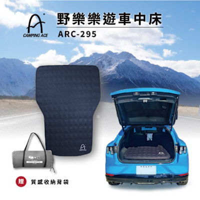 【Camping Ace】野樂 樂遊車中床.自動充氣車中床墊.睡墊/記憶海綿.無毒無氣味TPU彈力布料 ARC-295