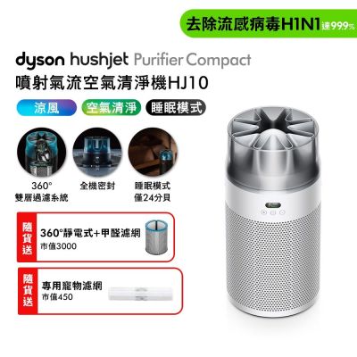 Dyson戴森 HushJet Purifier Compact HJ10 噴射氣流空氣清淨機 銀白色 贈360° 靜電式+甲醛濾網+HJ寵物濾網