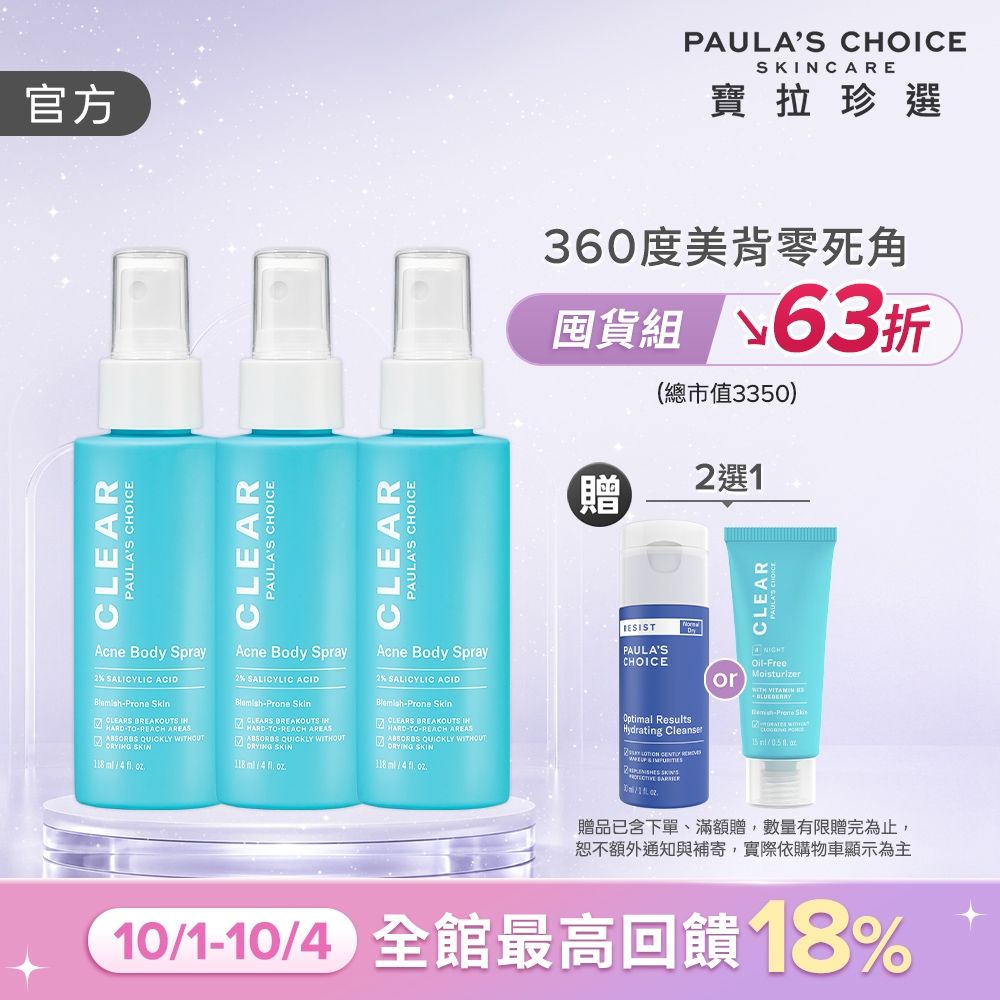 【寶拉珍選】美體噴霧三入組 (淨無痘2%水楊酸美體噴露118ml x3)