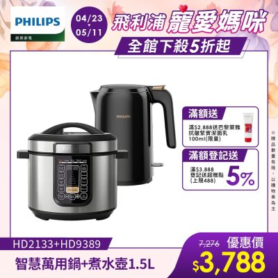 【Philips 飛利浦】智慧萬用鍋+1.5L 不鏽鋼煮水壺 (HD2133+HD9389/80)
