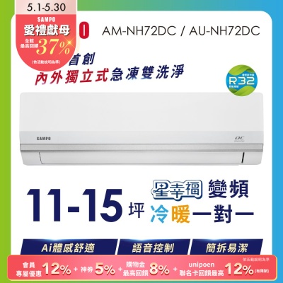 SAMPO聲寶 11-15坪 1級變頻冷暖冷氣 AU-NF72DC/AM-NF72DC 時尚系列★含基本安裝+舊機回收★