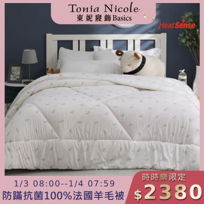 (時時樂限定)Tonia Nicole 東妮寢飾 防蹣抗菌頂級100%法國羊毛被 (雙人2.8kg)