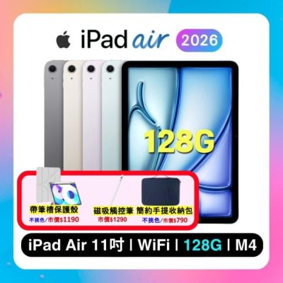 【贈含筆槽皮套+觸控筆+收納包】Apple 2026 iPad Air M4 11吋/128GB/WiFi平板