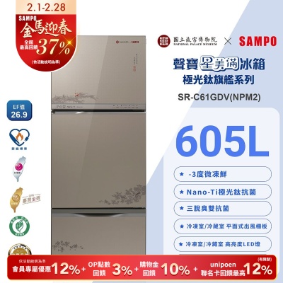 [預購]SAMPO聲寶 故宮聯名款605公升1級變頻玻璃三門冰箱-蝦藻圖SR-C61GDV(NPM2)含基本安裝+舊機回收