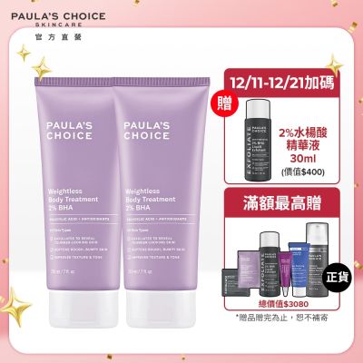 寶拉珍選 2%水楊酸身體乳210ml (2入組)