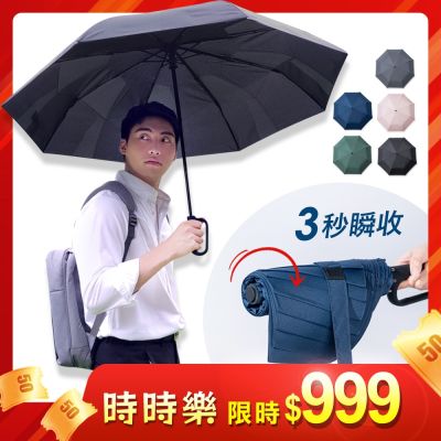 好傘王 自動折傘 瞬間快收環扣傘 嘖嘖突破百萬募資 勾勾傘/折疊傘/摺疊傘/自動折傘/雨傘/防曬傘/大傘