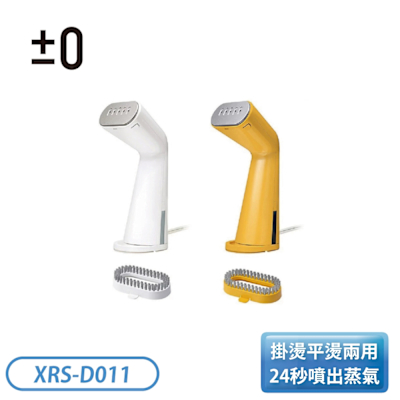 ±0 正負零 手持蒸氣掛燙機 XRS-D011 白色/黃色