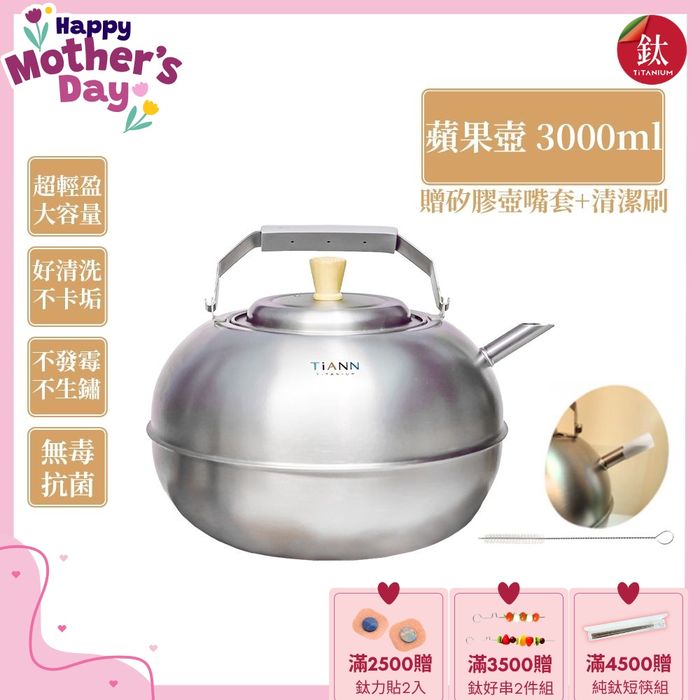 TiANN 鈦安純鈦餐具 3L 蘋果精品壺／鈦水壺／煮水壺／茶壺／養生壺(3000ml)(快)
