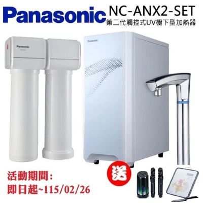 Panasonic國際牌 【Panasonic 國際牌】第二代觸控式UV櫥下型熱飲機(NC-ANX2-SET)