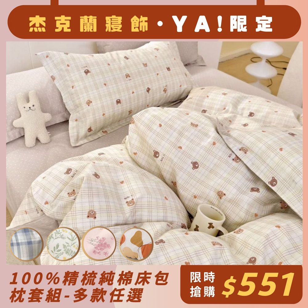 杰克蘭 100%精梳純棉/床包枕套組/多款任選(單/雙/加) (布勒尼)