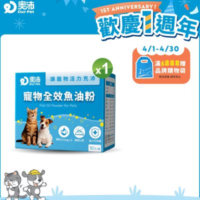 【奧沛 OurPet】寵物全效魚油粉1盒(30包/盒)｜低腥味｜高適口性｜Omega-3｜DHA｜EPA｜貓咪魚油｜狗狗魚油