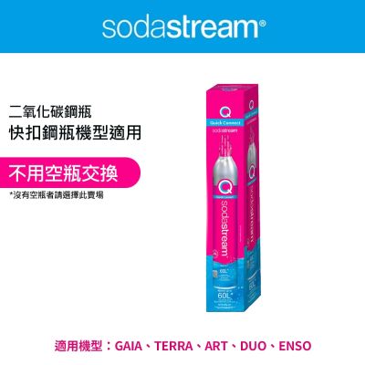 【全新鋼瓶】Sodastream CO2全新快扣鋼瓶425g(僅適用快扣機種)
