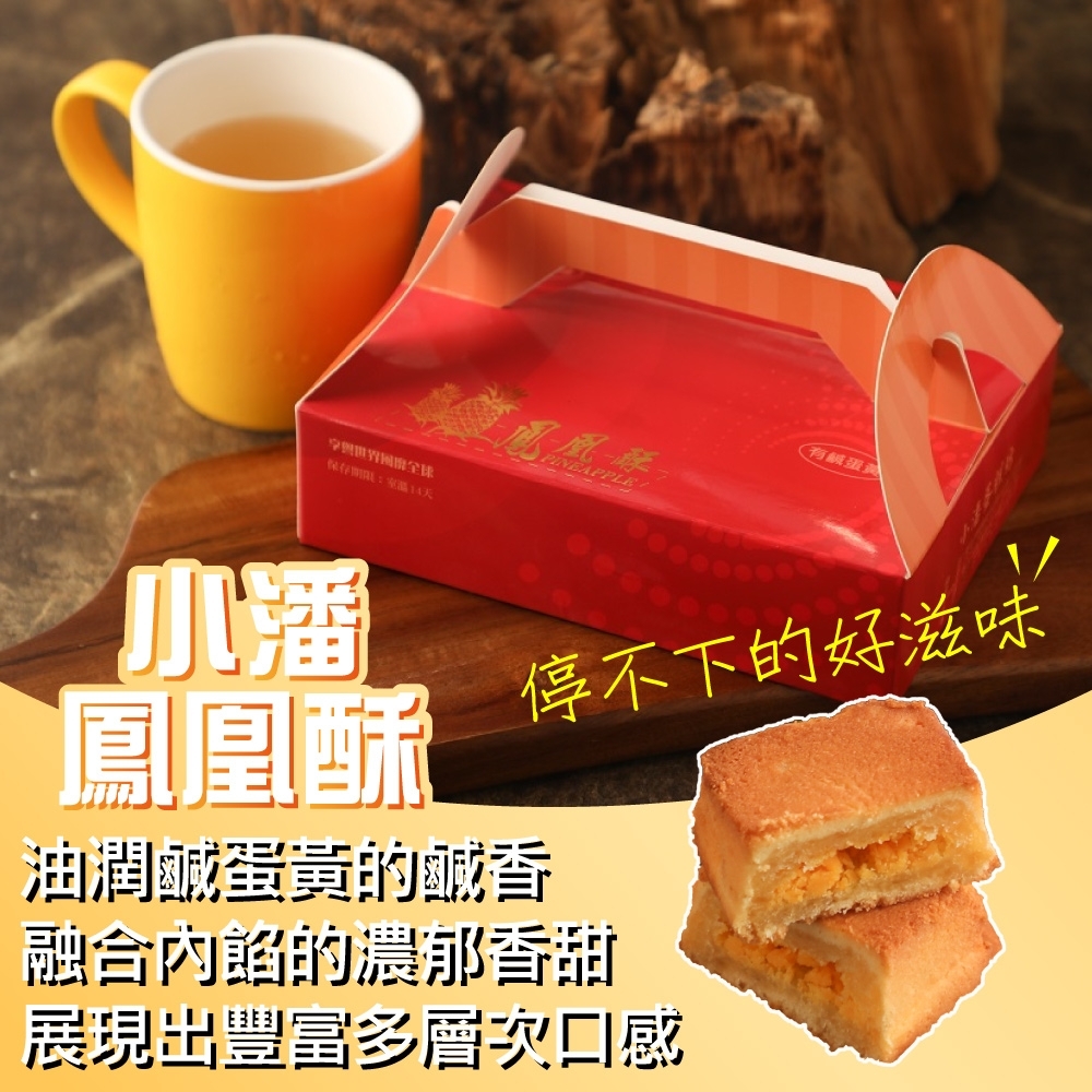 小潘蛋糕坊鳳凰酥-裸裝15入x8盒(不附提袋) | 鳳梨酥/鳳凰酥/水果