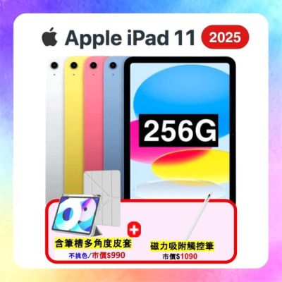 Apple iPad 11 (2025) Wi-Fi 256G 11吋 平板電腦 搭四豪禮