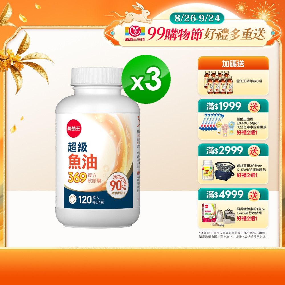 【葡萄王】超級魚油369複方軟膠囊(120粒x3盒)(Omega369)