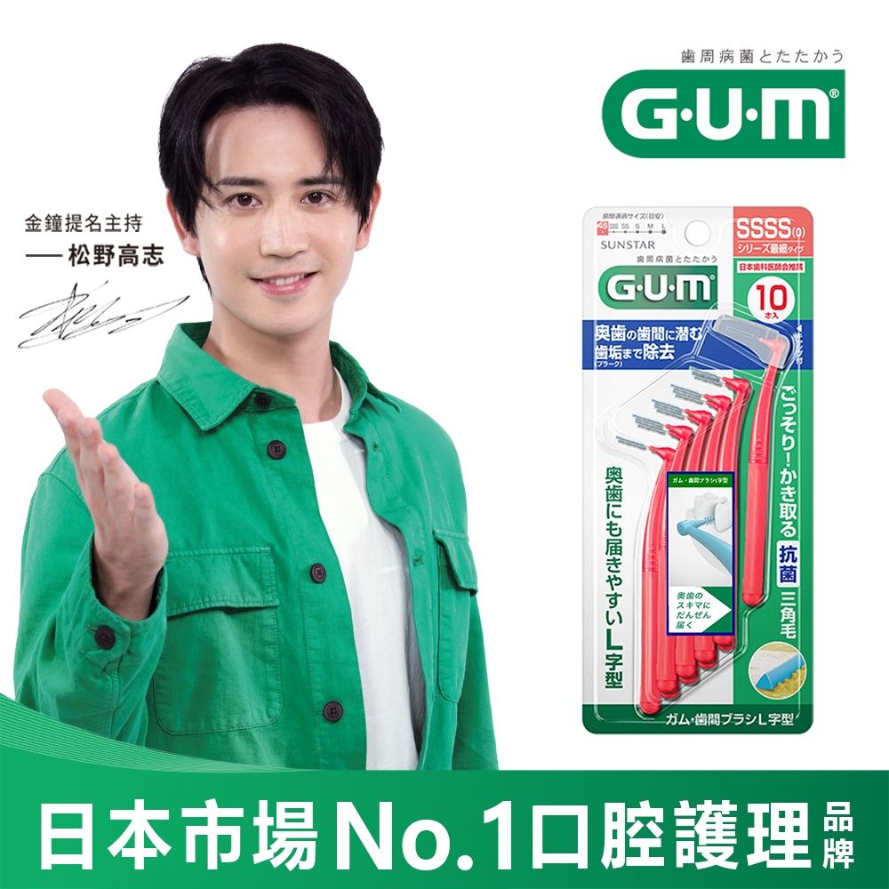 GUM 牙周護理L型牙間刷 (0SSSS)10支入