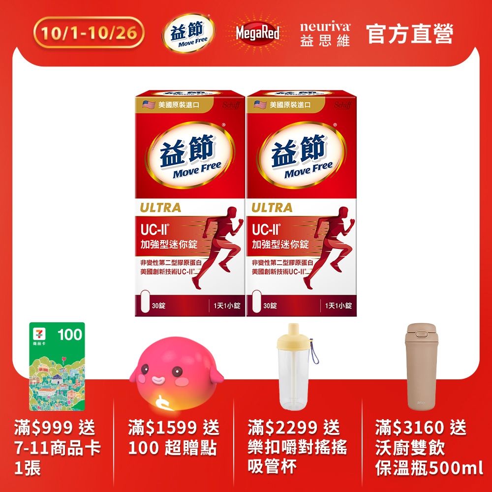 【Move Free 益節】UC-II加強型迷你錠2瓶(共60錠)