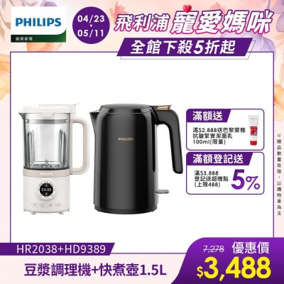 【Philips 飛利浦】破壁營養冷熱豆漿調理機+不鏽鋼快煮壺1.5L(HR2038+HD9389)