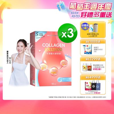 【葡萄王】水潤極光EX12000膠原飲30mlX10袋/盒 x 3入組