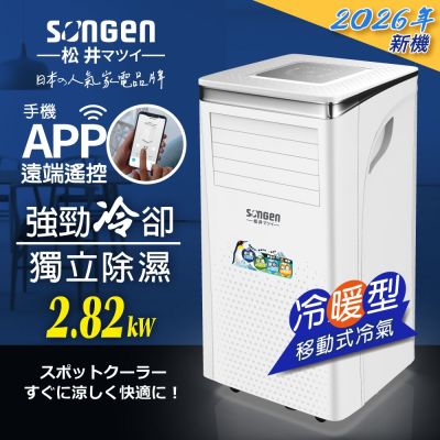 【SONGEN松井】手機APP智控冷暖型移動式冷氣機/空調(SG-A413CH)