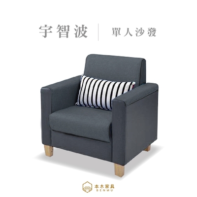 【本木家具】宇智波 臺灣製簡約舒適1人坐沙發