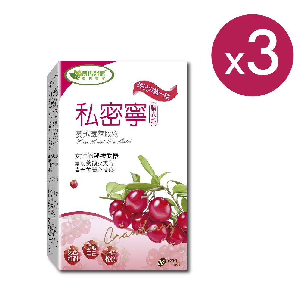 【威瑪舒培】 私密寧蔓越莓 30錠/盒(共3盒)