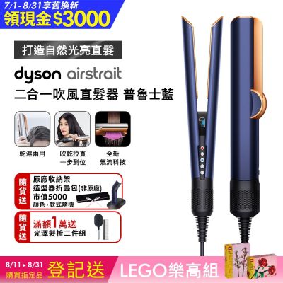 Dyson airstrait  二合一吹風直髮器 HT01 普魯士藍