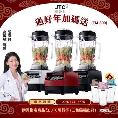 JTC杰帝士OmniBlend三匹馬力智能萬用調理機-2L經典圓杯TM-800-3色-台灣公司貨