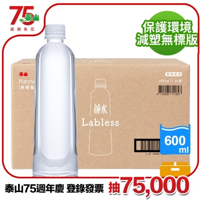 【泰山】純水(600mlx24入)環保無標籤版