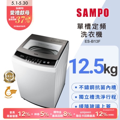 SAMPO聲寶 12.5公斤定頻直立式洗衣機ES-B13F珍珠白 含基本安裝+舊機回收
